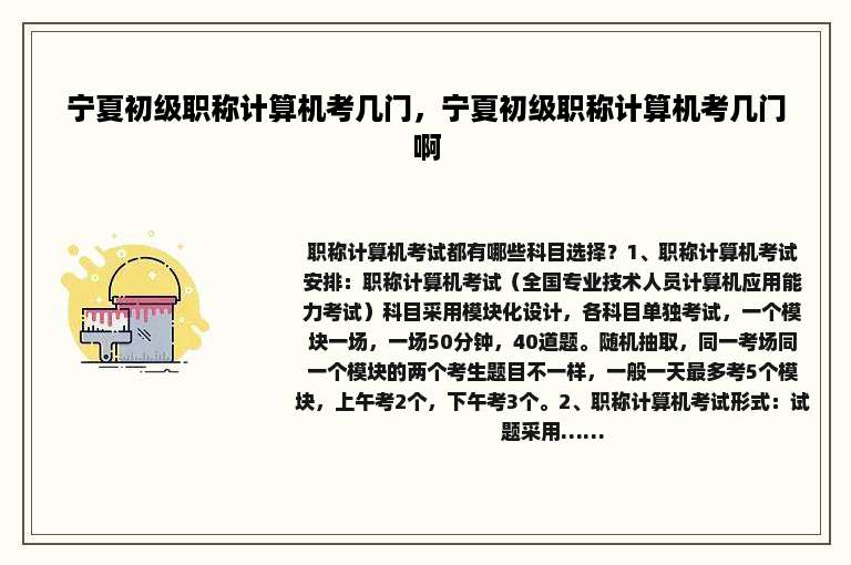 宁夏初级职称计算机考几门，宁夏初级职称计算机考几门啊