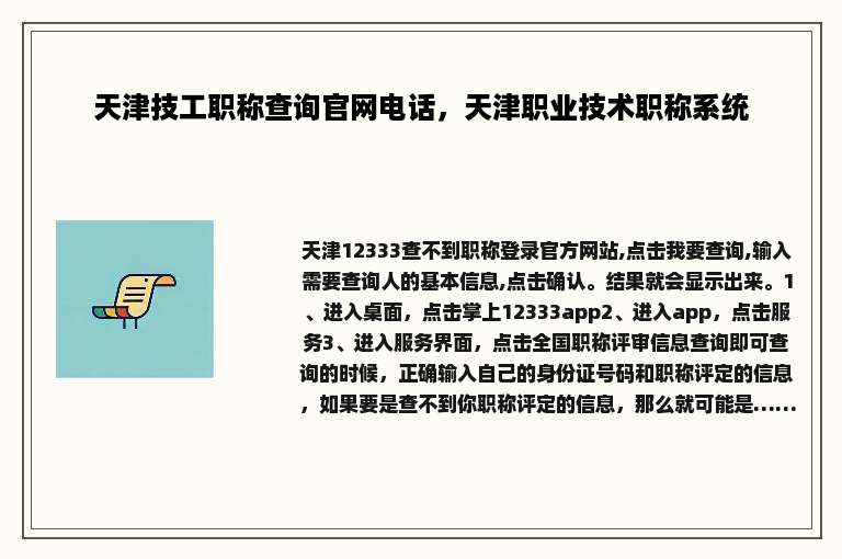 天津技工职称查询官网电话，天津职业技术职称系统