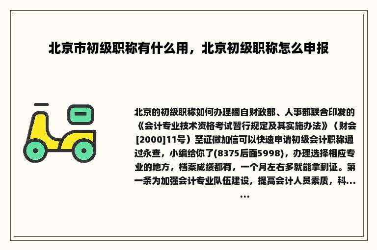 北京市初级职称有什么用，北京初级职称怎么申报
