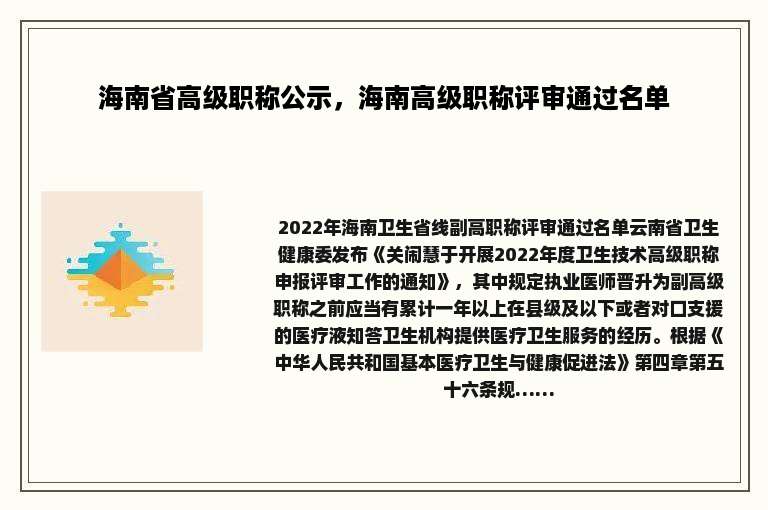 海南省高级职称公示，海南高级职称评审通过名单