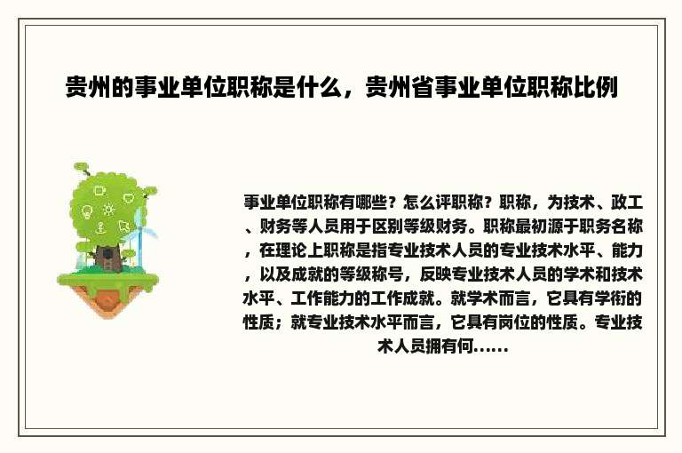 贵州的事业单位职称是什么，贵州省事业单位职称比例
