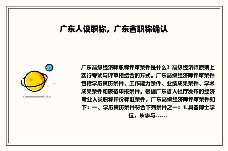 广东人设职称，广东省职称确认