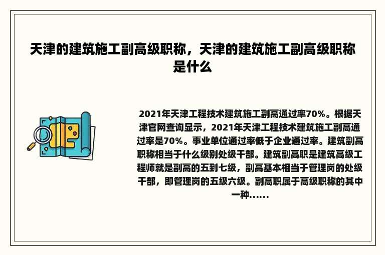 天津的建筑施工副高级职称，天津的建筑施工副高级职称是什么