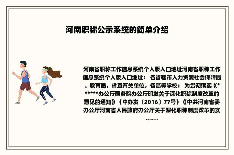 河南职称公示系统的简单介绍
