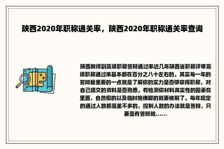 陕西2020年职称通关率，陕西2020年职称通关率查询