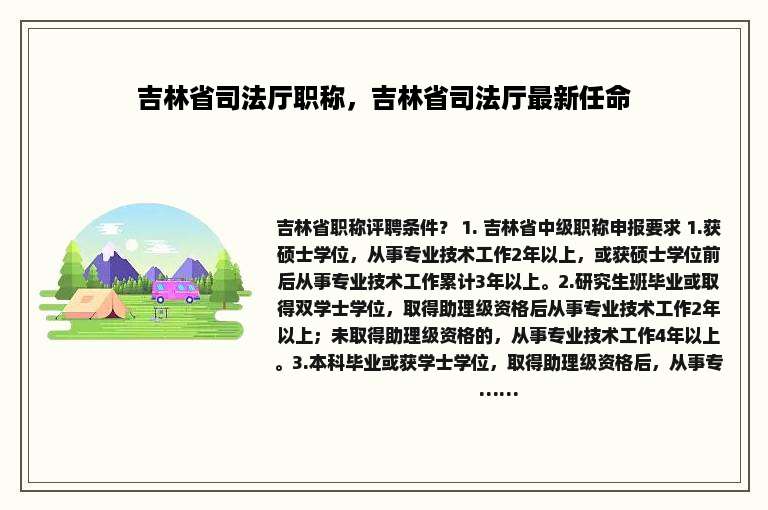 吉林省司法厅职称，吉林省司法厅最新任命