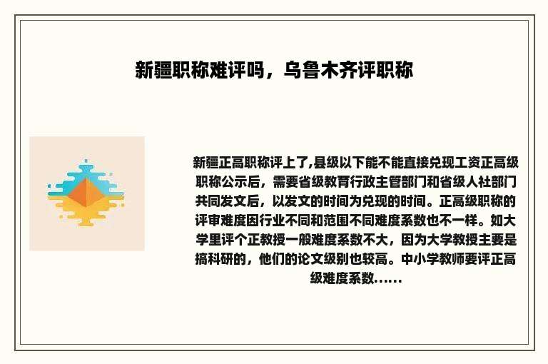 新疆职称难评吗，乌鲁木齐评职称