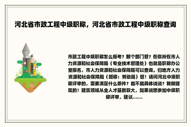 河北省市政工程中级职称，河北省市政工程中级职称查询