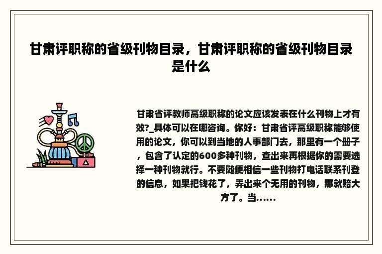 甘肃评职称的省级刊物目录，甘肃评职称的省级刊物目录是什么