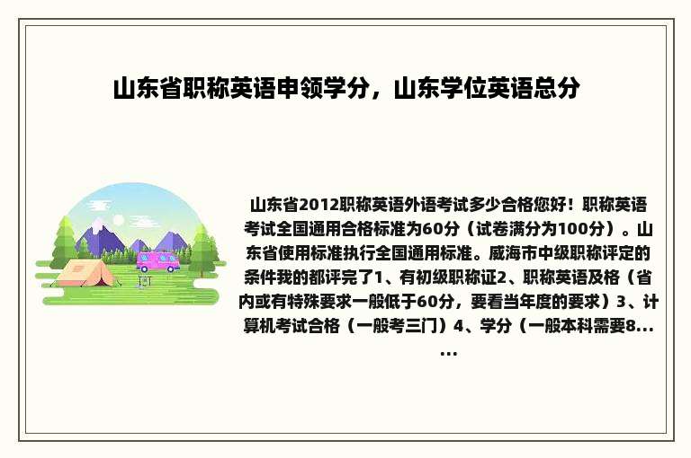 山东省职称英语申领学分，山东学位英语总分