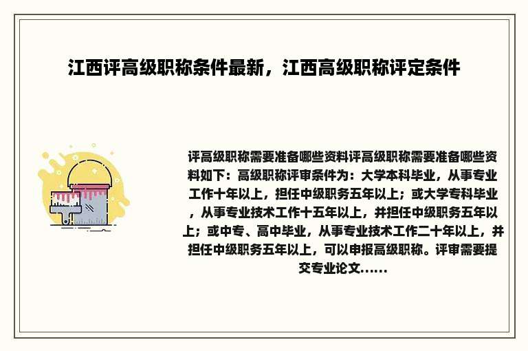 江西评高级职称条件最新，江西高级职称评定条件