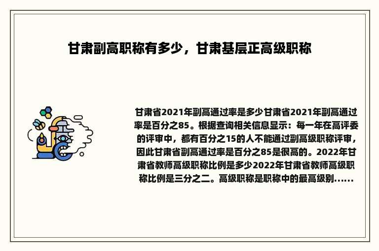 甘肃副高职称有多少，甘肃基层正高级职称