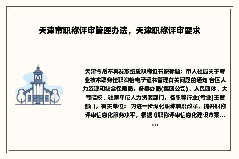 天津市职称评审管理办法，天津职称评审要求