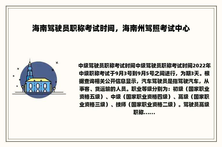 海南驾驶员职称考试时间，海南州驾照考试中心