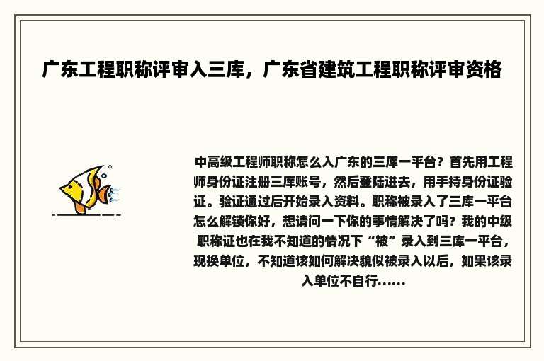 广东工程职称评审入三库，广东省建筑工程职称评审资格