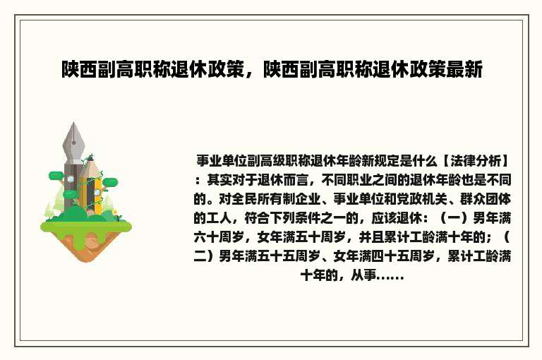 陕西副高职称退休政策，陕西副高职称退休政策最新