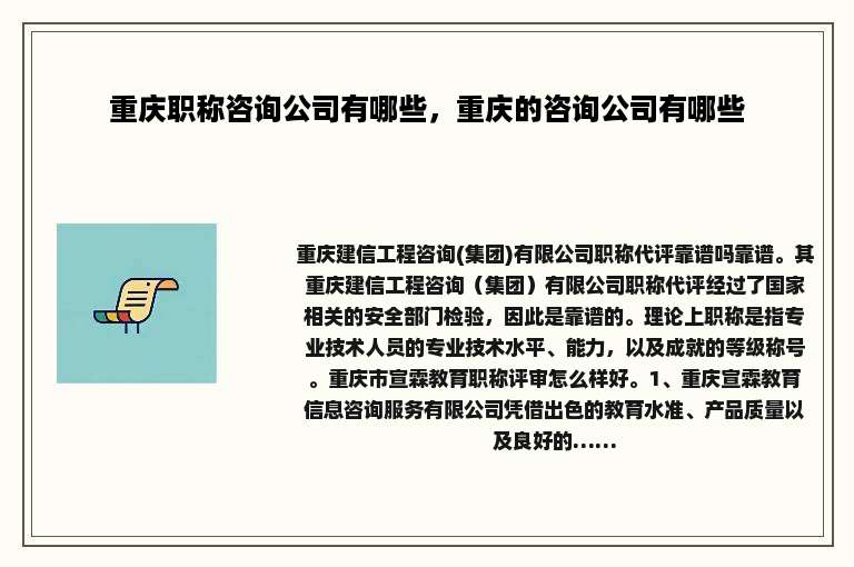 重庆职称咨询公司有哪些，重庆的咨询公司有哪些