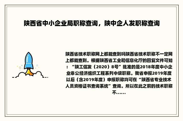 陕西省中小企业局职称查询，陕中企人发职称查询