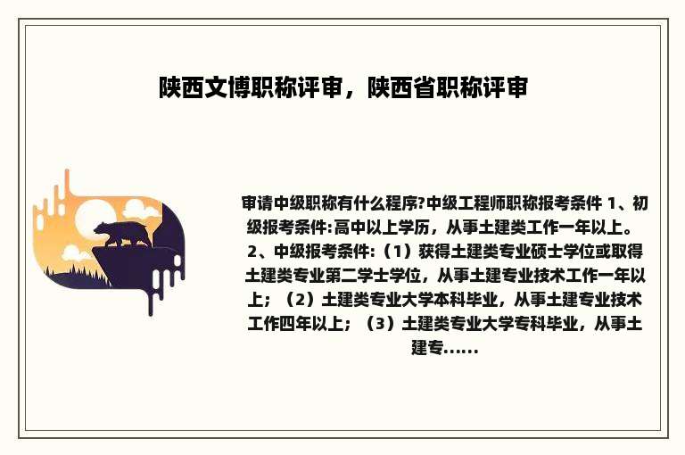 陕西文博职称评审，陕西省职称评审