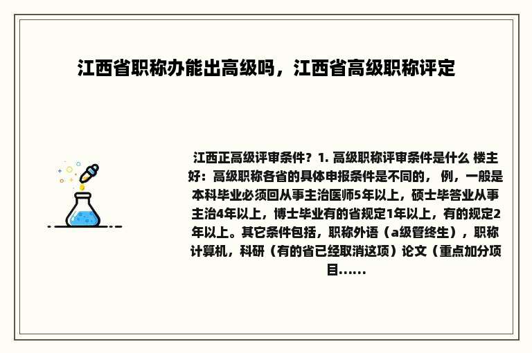 江西省职称办能出高级吗，江西省高级职称评定