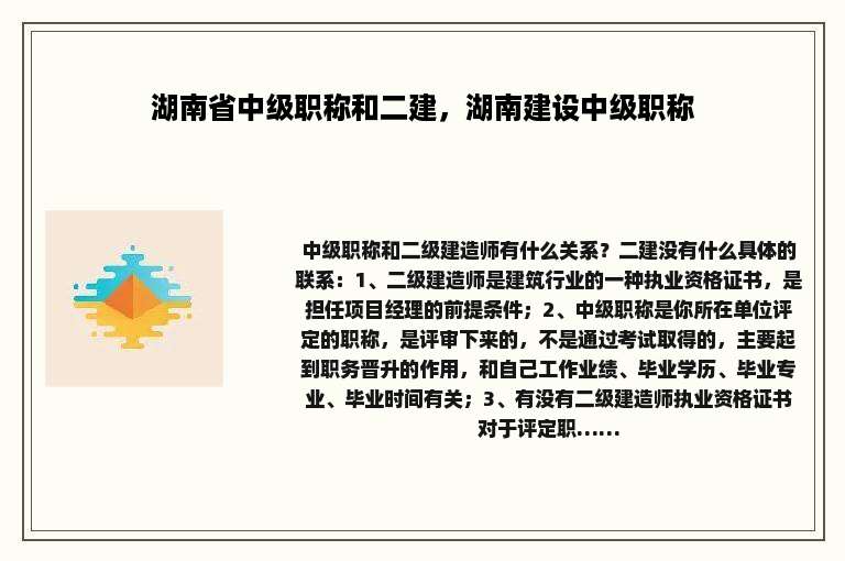 湖南省中级职称和二建，湖南建设中级职称