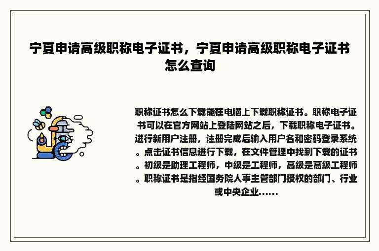 宁夏申请高级职称电子证书，宁夏申请高级职称电子证书怎么查询
