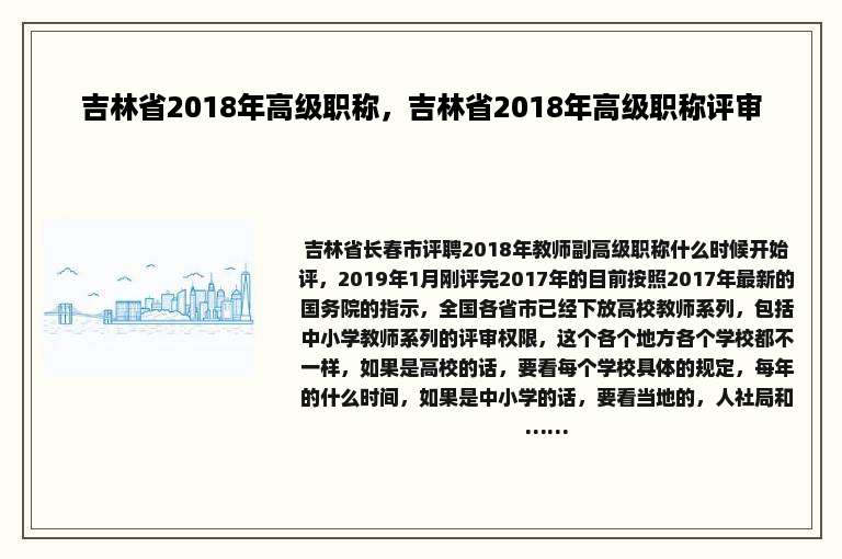 吉林省2018年高级职称，吉林省2018年高级职称评审