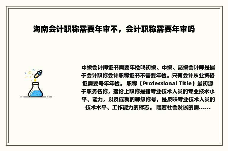 海南会计职称需要年审不，会计职称需要年审吗