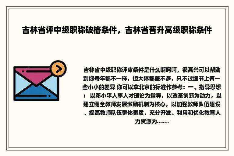 吉林省评中级职称破格条件，吉林省晋升高级职称条件