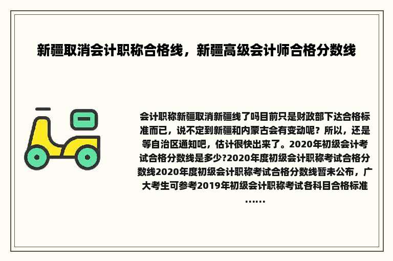 新疆取消会计职称合格线，新疆高级会计师合格分数线