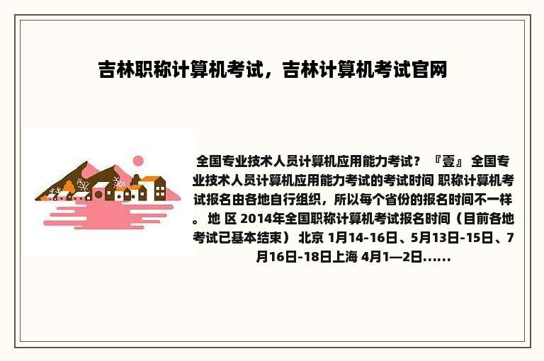 吉林职称计算机考试，吉林计算机考试官网