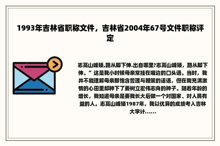 1993年吉林省职称文件，吉林省2004年67号文件职称评定