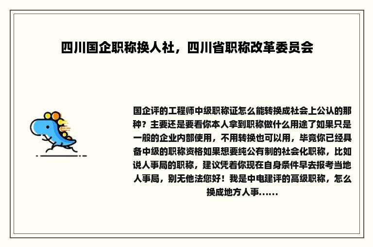 四川国企职称换人社，四川省职称改革委员会