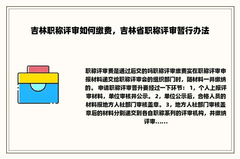 吉林职称评审如何缴费，吉林省职称评审暂行办法
