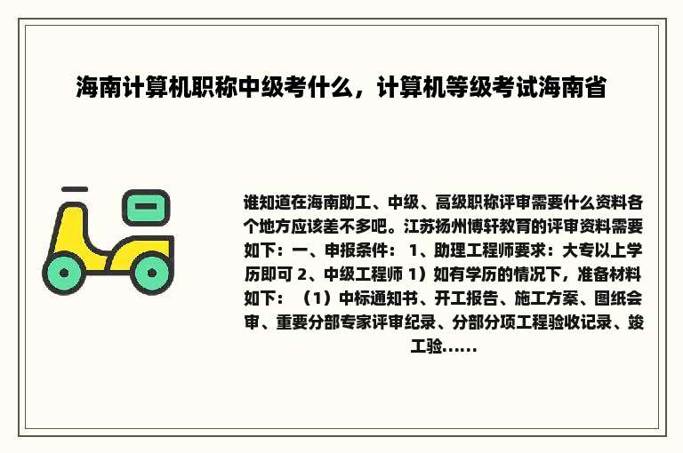 海南计算机职称中级考什么，计算机等级考试海南省