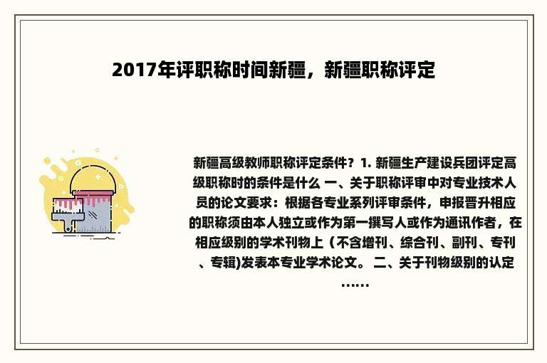 2017年评职称时间新疆，新疆职称评定