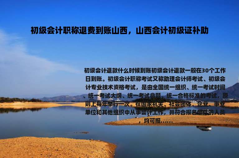 初级会计职称退费到账山西，山西会计初级证补助