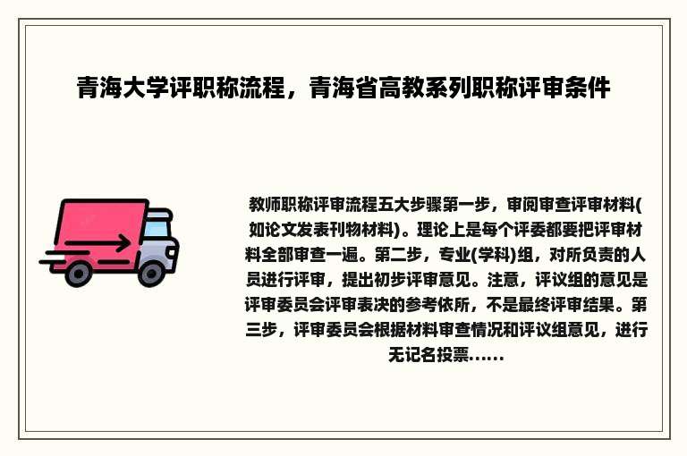 青海大学评职称流程，青海省高教系列职称评审条件