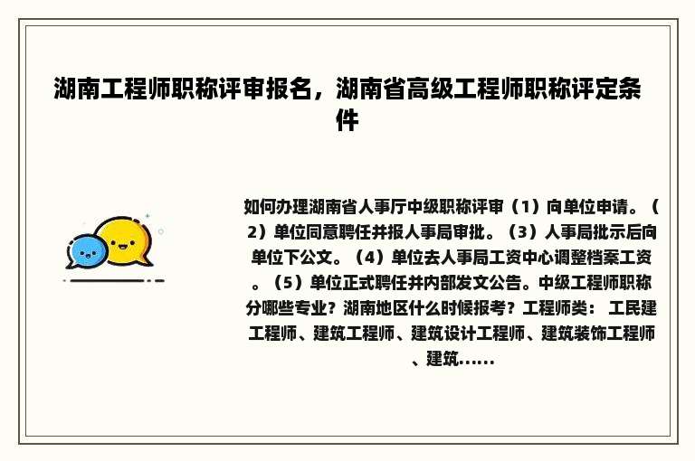 湖南工程师职称评审报名，湖南省高级工程师职称评定条件