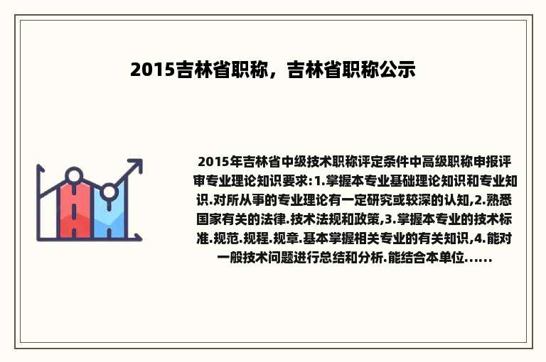 2015吉林省职称，吉林省职称公示