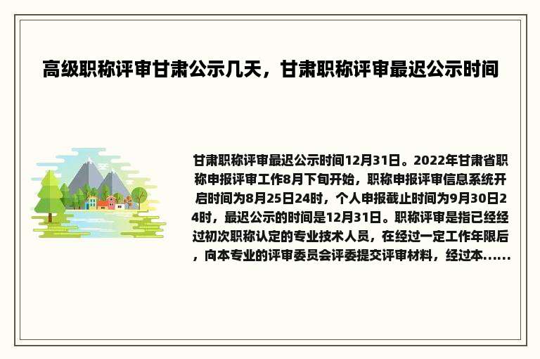 高级职称评审甘肃公示几天，甘肃职称评审最迟公示时间