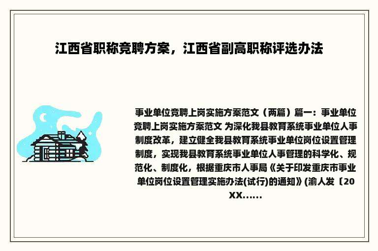 江西省职称竞聘方案，江西省副高职称评选办法