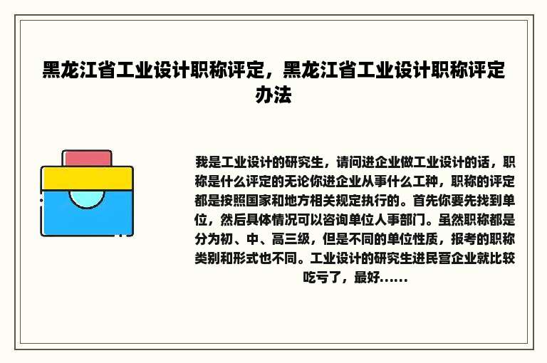 黑龙江省工业设计职称评定，黑龙江省工业设计职称评定办法