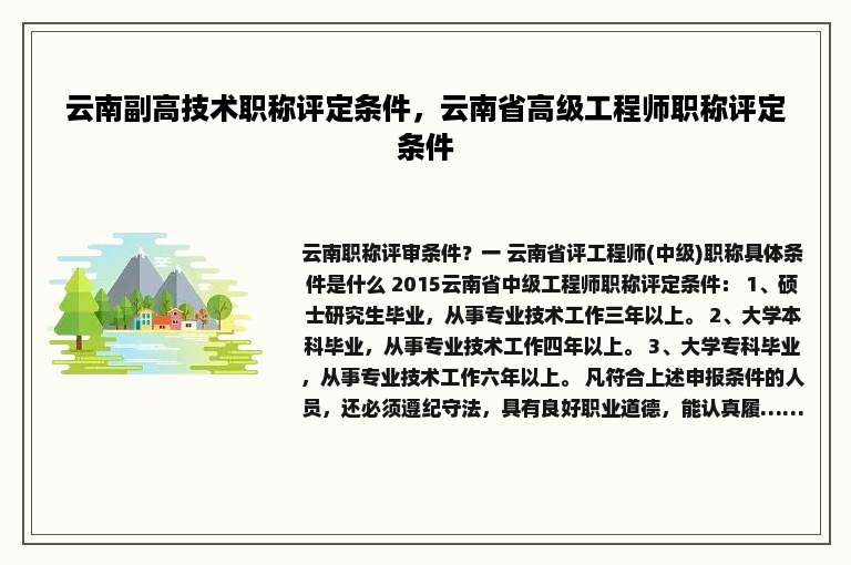 云南副高技术职称评定条件，云南省高级工程师职称评定条件