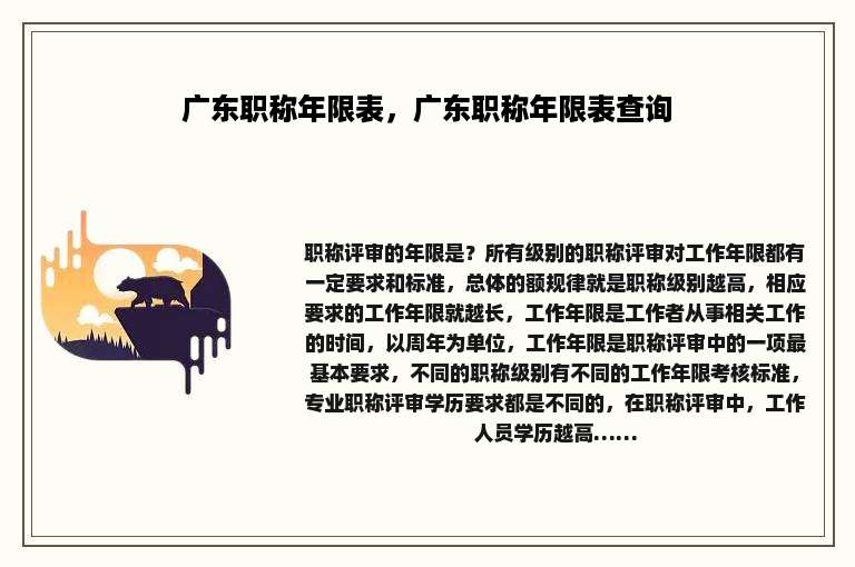 广东职称年限表，广东职称年限表查询
