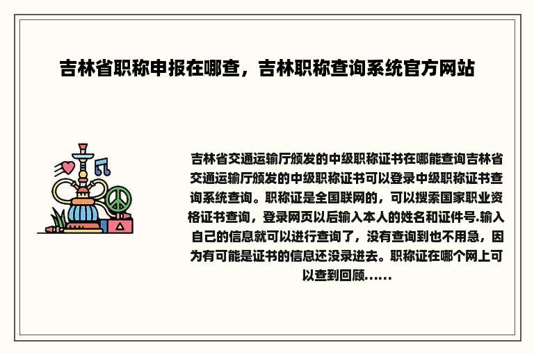 吉林省职称申报在哪查，吉林职称查询系统官方网站