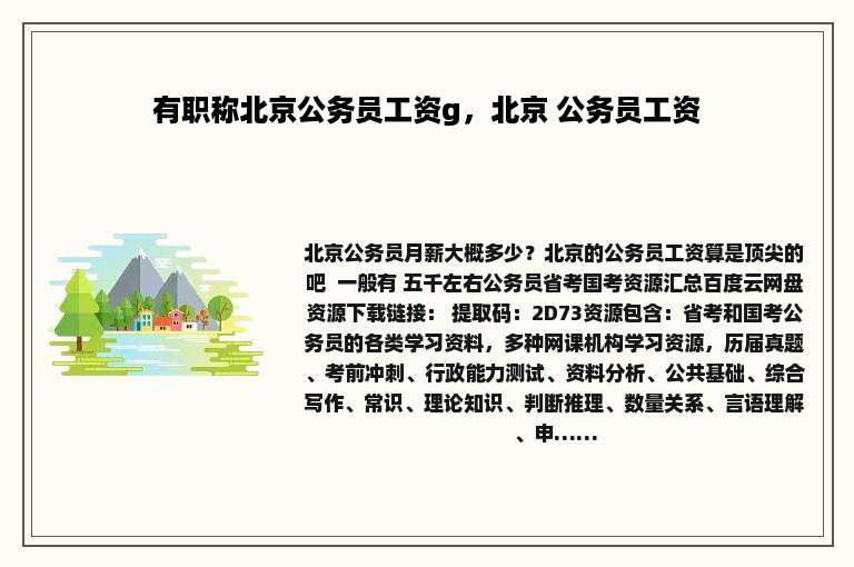 有职称北京公务员工资g，北京 公务员工资