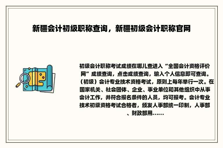 新疆会计初级职称查询，新疆初级会计职称官网