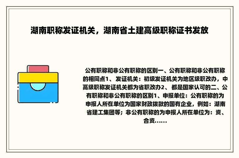 湖南职称发证机关，湖南省土建高级职称证书发放