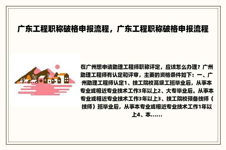 广东工程职称破格申报流程，广东工程职称破格申报流程
